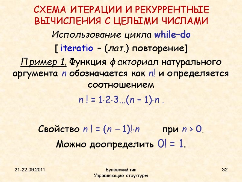 21-22.09.2011 Булевский тип           